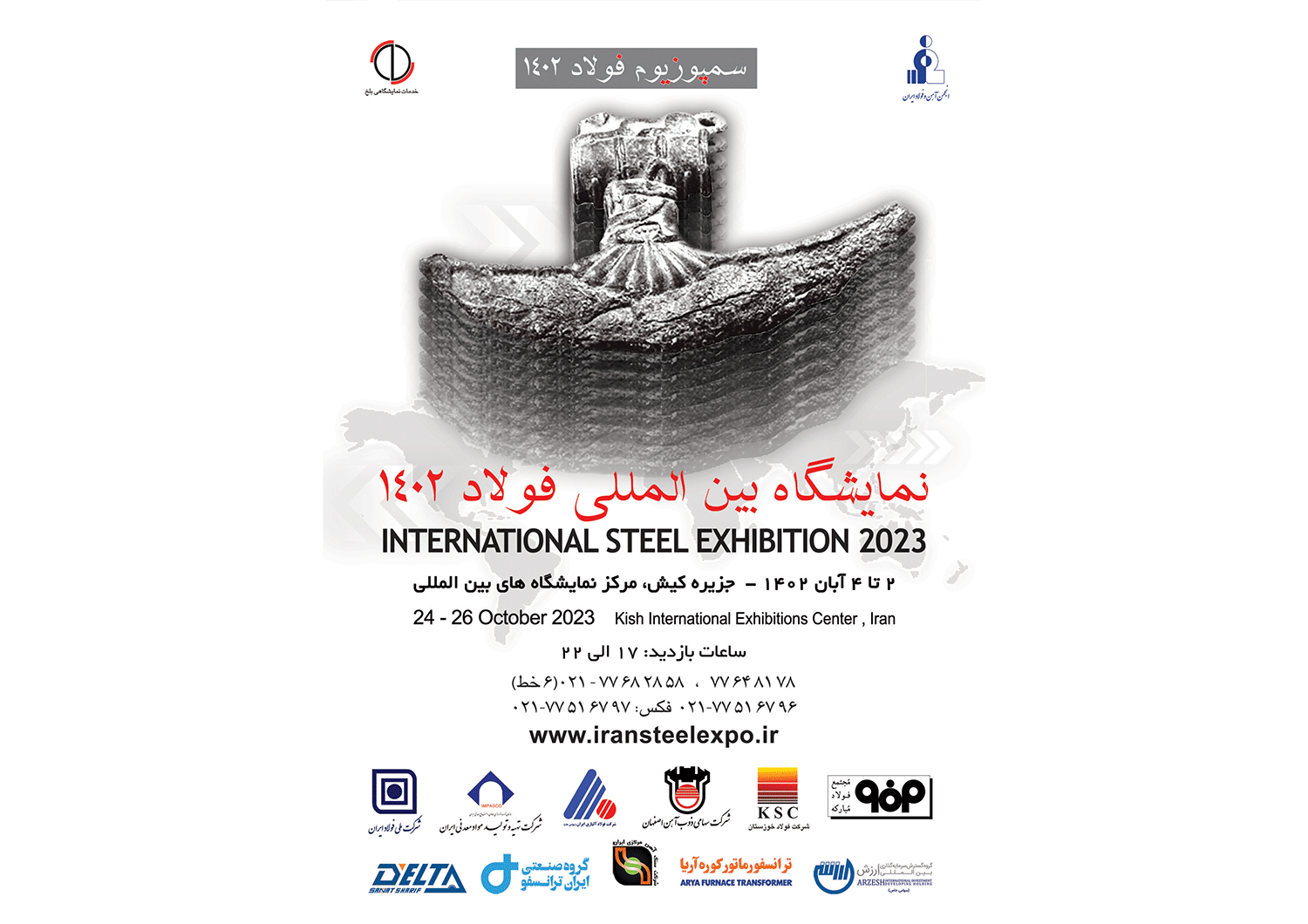 سمپوزیوم فولاد ۴۰۲ در مرکز همایش‌های بین‌المللی کیش برگزار می‌شود
