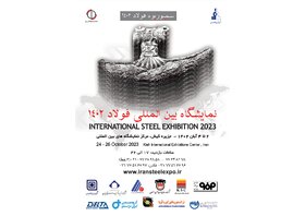 سمپوزیوم فولاد ۴۰۲ با حضور فعال فولاد مبارکه برگزار می‌شود