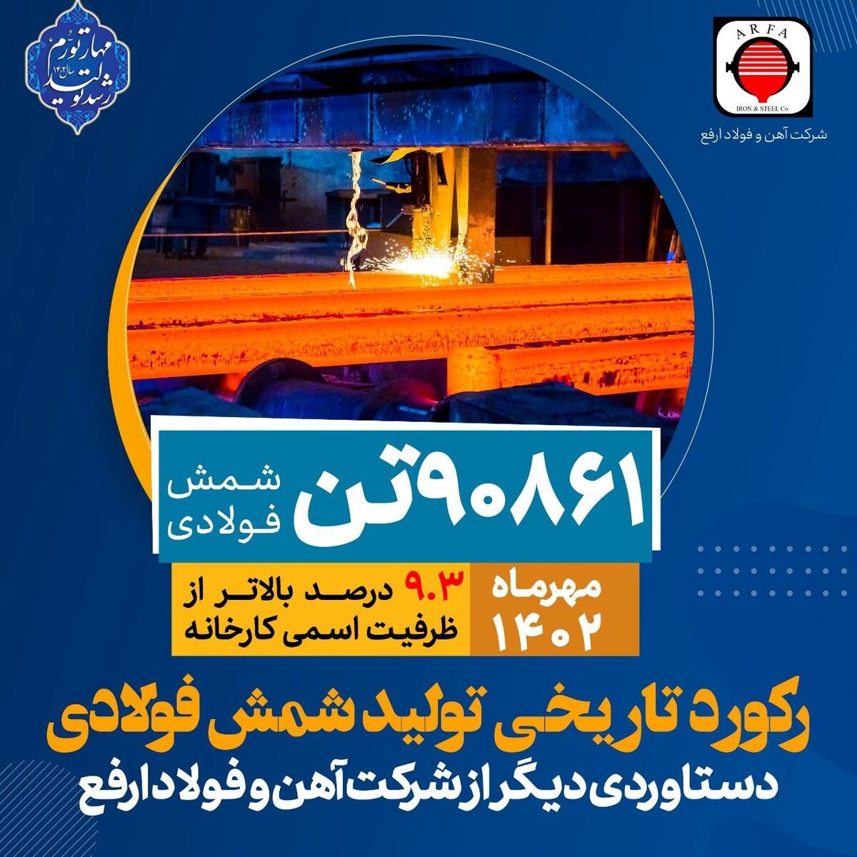 ثبت رکورد تولید شمش فولاد در شرکت آهن و فولاد ارفع