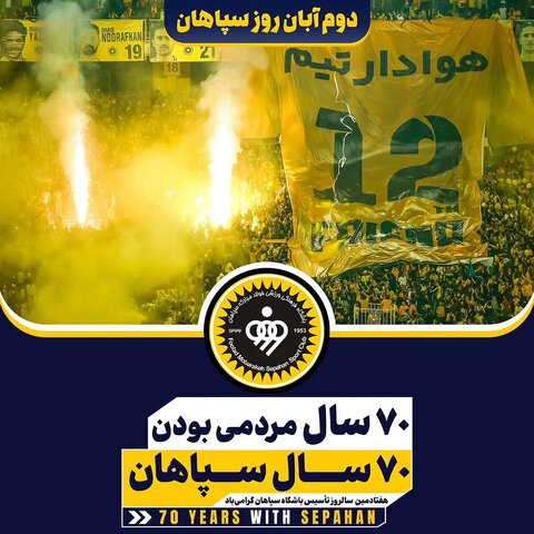 70 سالگی باشگاه سپاهان