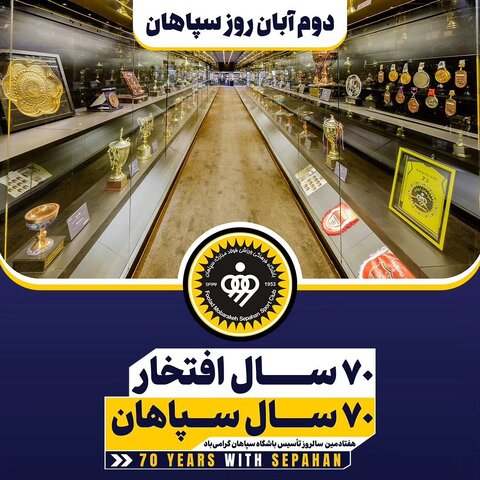 70 سالگی باشگاه سپاهان