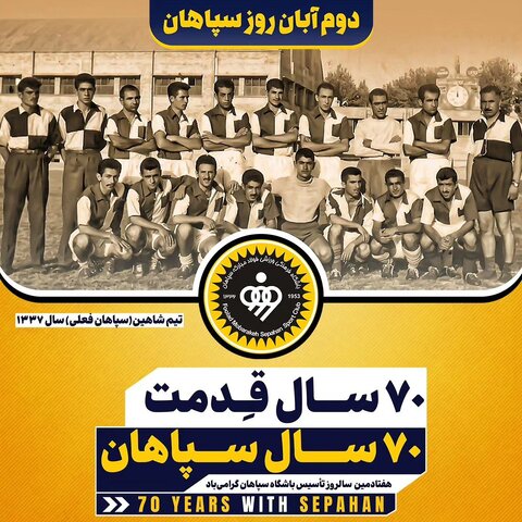 70 سالگی باشگاه سپاهان