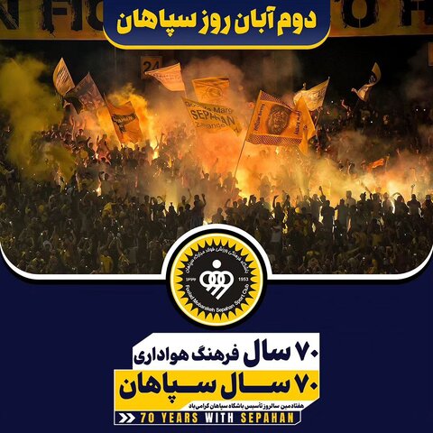 پوسترهای ویژه باشگاه سپاهان برای ۷۰ سالگی طلایی‌پوشان