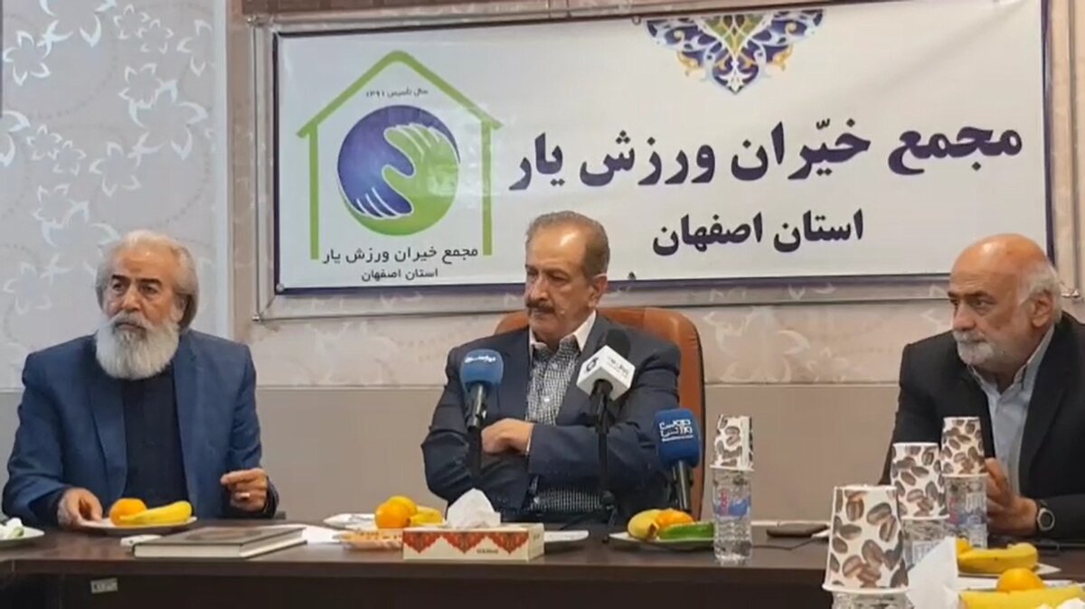 نشست خبری مجمع خیران ورزش‌یار استان اصفهان با حضور هنرمند اصفهانی و مدیران به‌نام نصف‌جهان