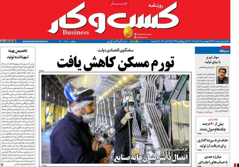 روزنامه های اقتصادی