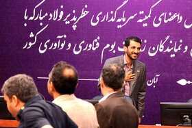 نشست سالیانه سرمایهگذاری خطرپذیر فولاد مبارکه با شرکتهای دانش بنیان