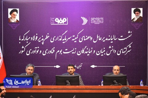 نشست سالیانه سرمایه‌گذاری خطرپذیر فولاد مبارکه با شرکت‌های دانش بنیان