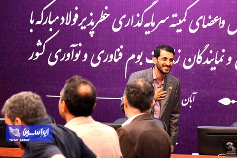 نشست سالیانه سرمایه‌گذاری خطرپذیر فولاد مبارکه با شرکت‌های دانش بنیان