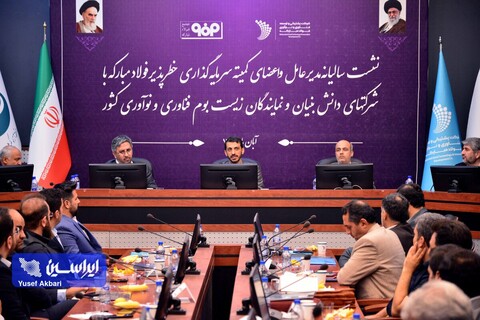 نشست سالیانه سرمایه‌گذاری خطرپذیر فولاد مبارکه با شرکت‌های دانش بنیان