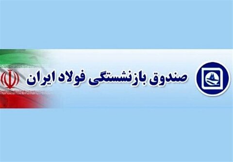 اعلام جزئیات کارت رفاهی حکمت بازنشستگان صندوق فولاد صندوق بازنشستگی فولاد