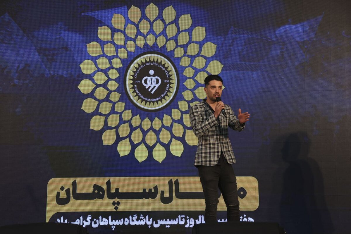 برگزاری جشن بزرگ سپاهان با حضور ورزشکاران و هواداران