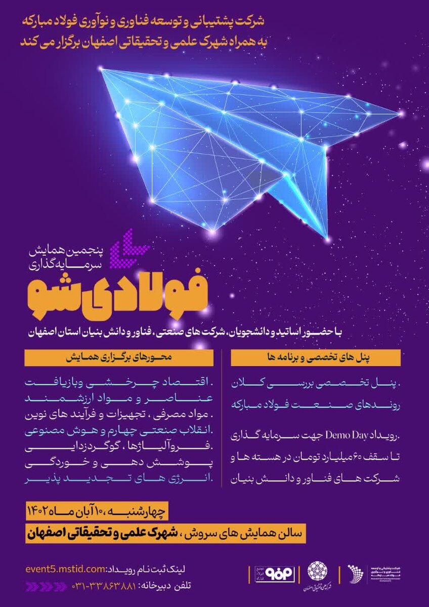 پنجمین همایش سرمایهگذاری «فولادیشو»