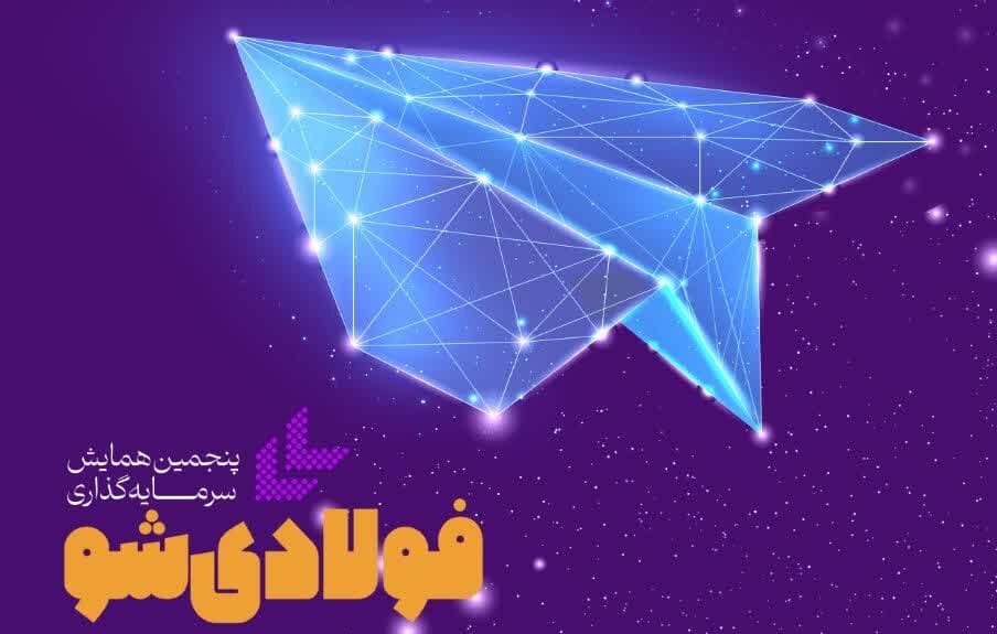  پنجمین همایش سرمایه‌گذاری «فولادی‌شو»