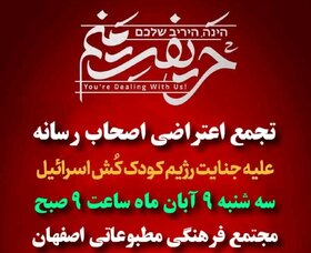 تجمع خودجوش اصحاب رسانه اصفهان علیه جنایات رژیم کودک‌کش اسرائیل برگزار می‌شود