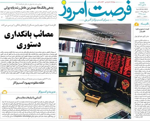 روزنامه های اقتصادی