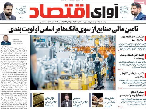 روزنامه های اقتصادی