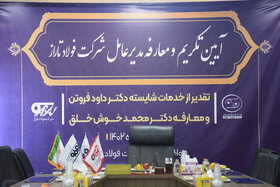 آئین تکریم و معارفه مدیرعامل شرکت فولاد تاراز