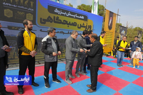 همایش ورزش صبحگاهی خانواده بزرگ فولاد مبارکه
