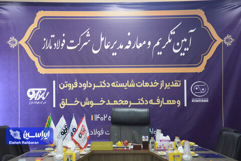 آئین تکریم و معارفه مدیرعامل شرکت فولاد تاراز