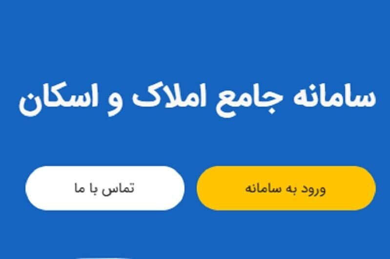 ثبت نام ۱۱ میلیون خانوار در سامانه املاک و اسکان