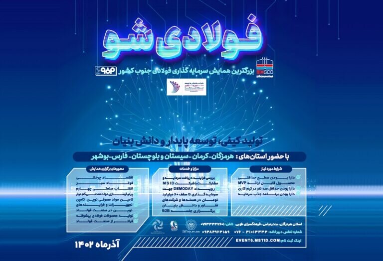 ششمین رویداد «فولادی شو» با حمایت فولاد هرمزگان برگزار می‌شود