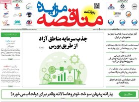 روزنامه های اقتصادی