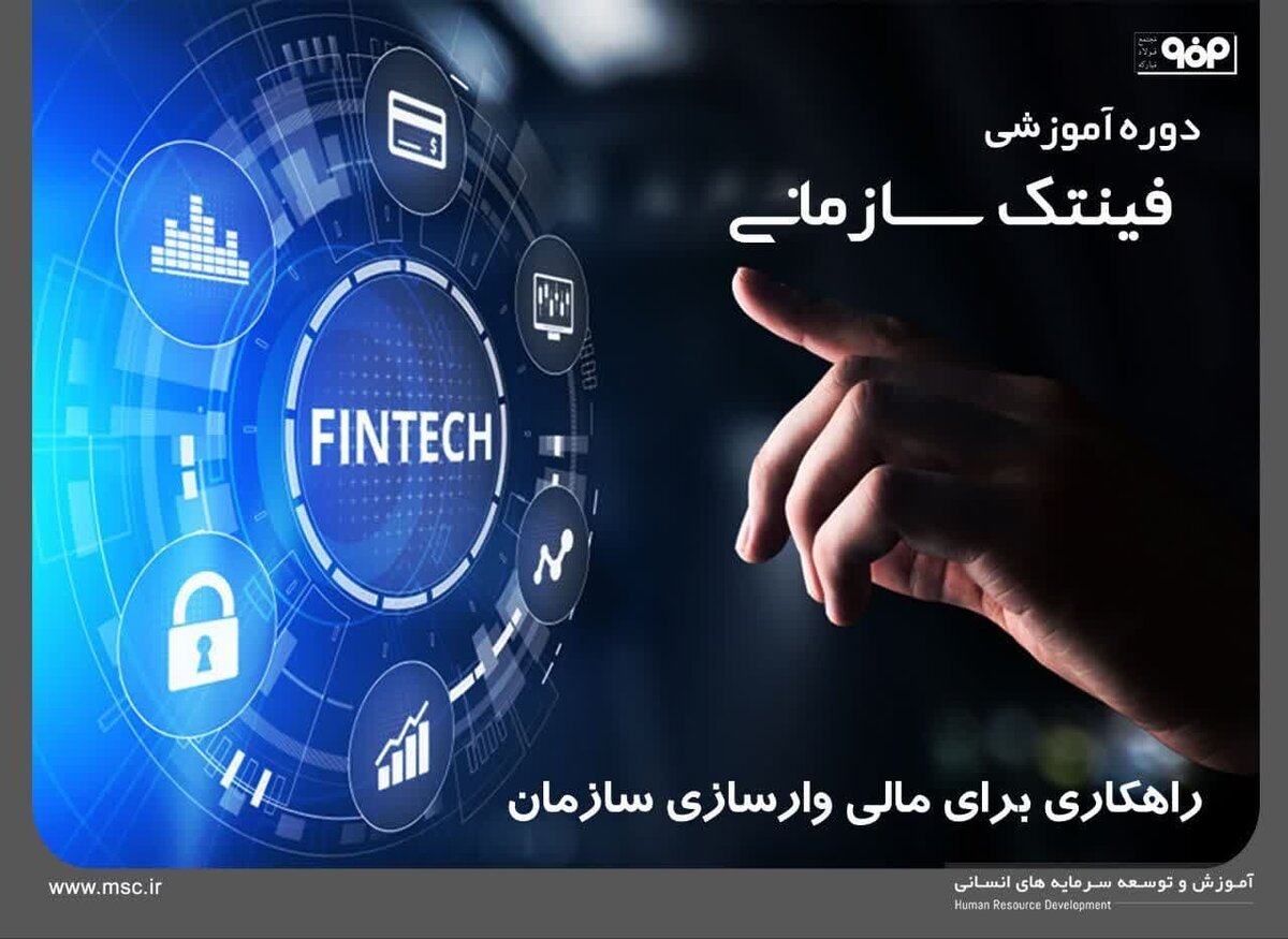 دوره آموزش «فینتک» سازمانی برای مدیران فولاد مبارکه برگزار شد
