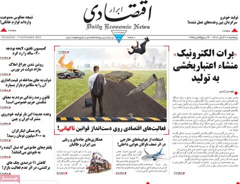 روزنامه های اقتصادی