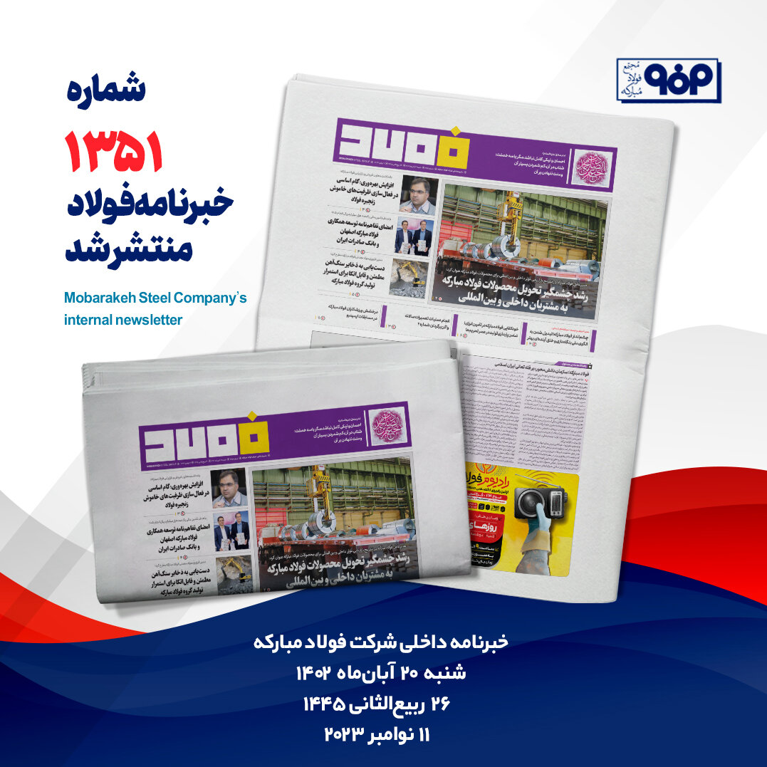 خبرنامه شماره ۱۳۵۱ فولاد منتشر شد