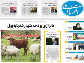 روزنامه ها اقتصادی