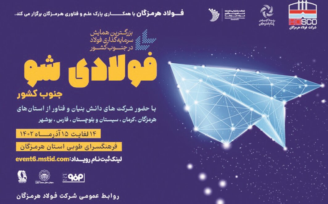 ششمین همایش سرمایهگذاری «فولادیشو» برگزار میشود