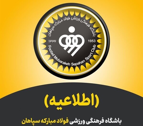 اطلاعیه باشگاه فولاد مبارکه سپاهان درباره حضور طلایی‌پوشان در اردوی تیم ملی