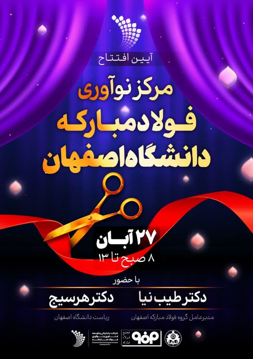 تشریح برنامههای ۲ روزه فولاد مبارکه در دانشگاه اصفهان/ از راهاندازی «مرکز نوآوری» تا رویداد «هممسیر»