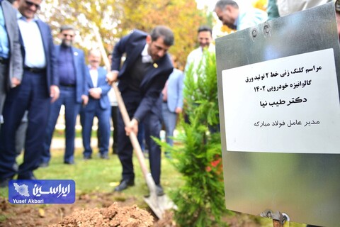 آئین کلنگ‌زنی خط تولید ورق گالوانیزه خودرویی شماره ۲ شرکت ورق خودرو چهارمحال و بختیاری