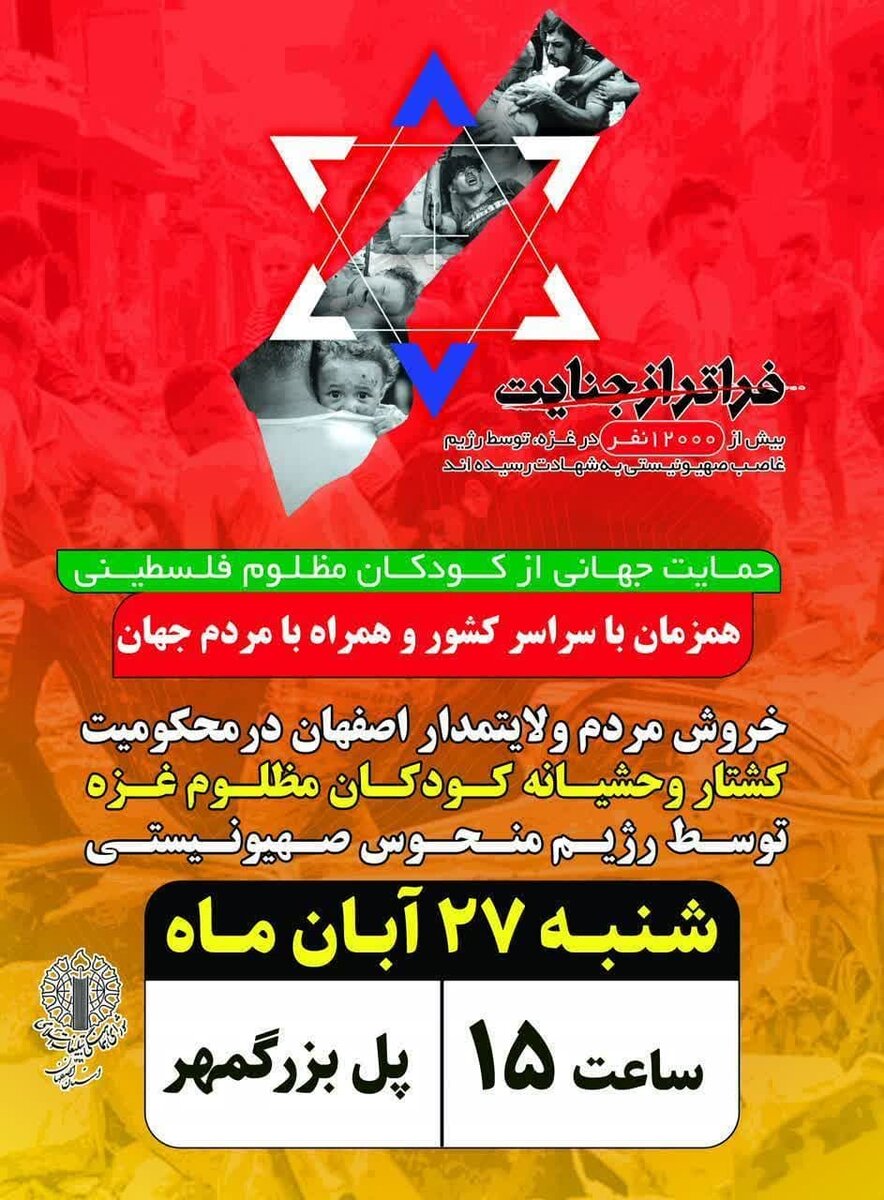 راهپیمایی مردم اصفهان در محکومیت کشتار وحشیانه کودکان غزه 