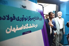 افتتاح مرکز نوآوری فولاد مبارکه دانشگاه اصفهان