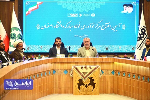 آئین افتتاح مرکز نوآوری فولادمبارکه دانشگاه اصفهان