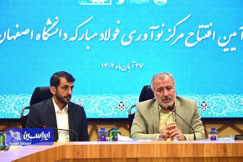 آئین افتتاح مرکز نوآوری فولادمبارکه دانشگاه اصفهان