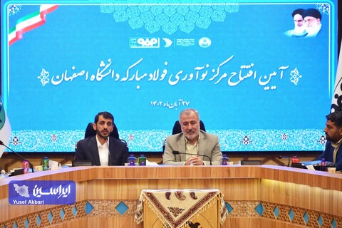 آئین افتتاح مرکز نوآوری فولادمبارکه دانشگاه اصفهان