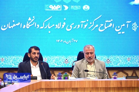 آئین افتتاح مرکز نوآوری فولادمبارکه دانشگاه اصفهان