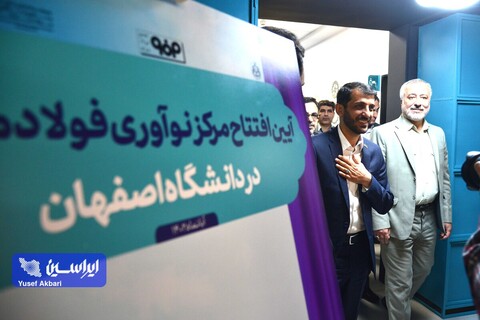 افتتاح مرکز نوآوری فولاد مبارکه دانشگاه اصفهان