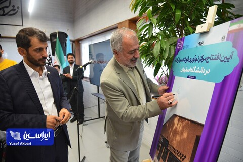 افتتاح مرکز نوآوری فولاد مبارکه دانشگاه اصفهان