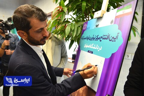 افتتاح مرکز نوآوری فولاد مبارکه دانشگاه اصفهان