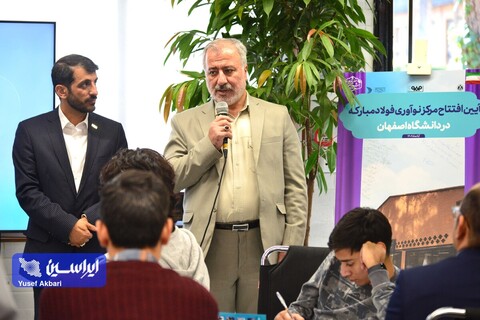 افتتاح مرکز نوآوری فولاد مبارکه دانشگاه اصفهان