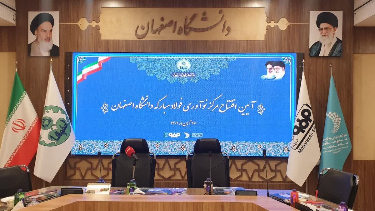 آئین افتتاح مرکز نوآوری فولادمبارکه دانشگاه اصفهان