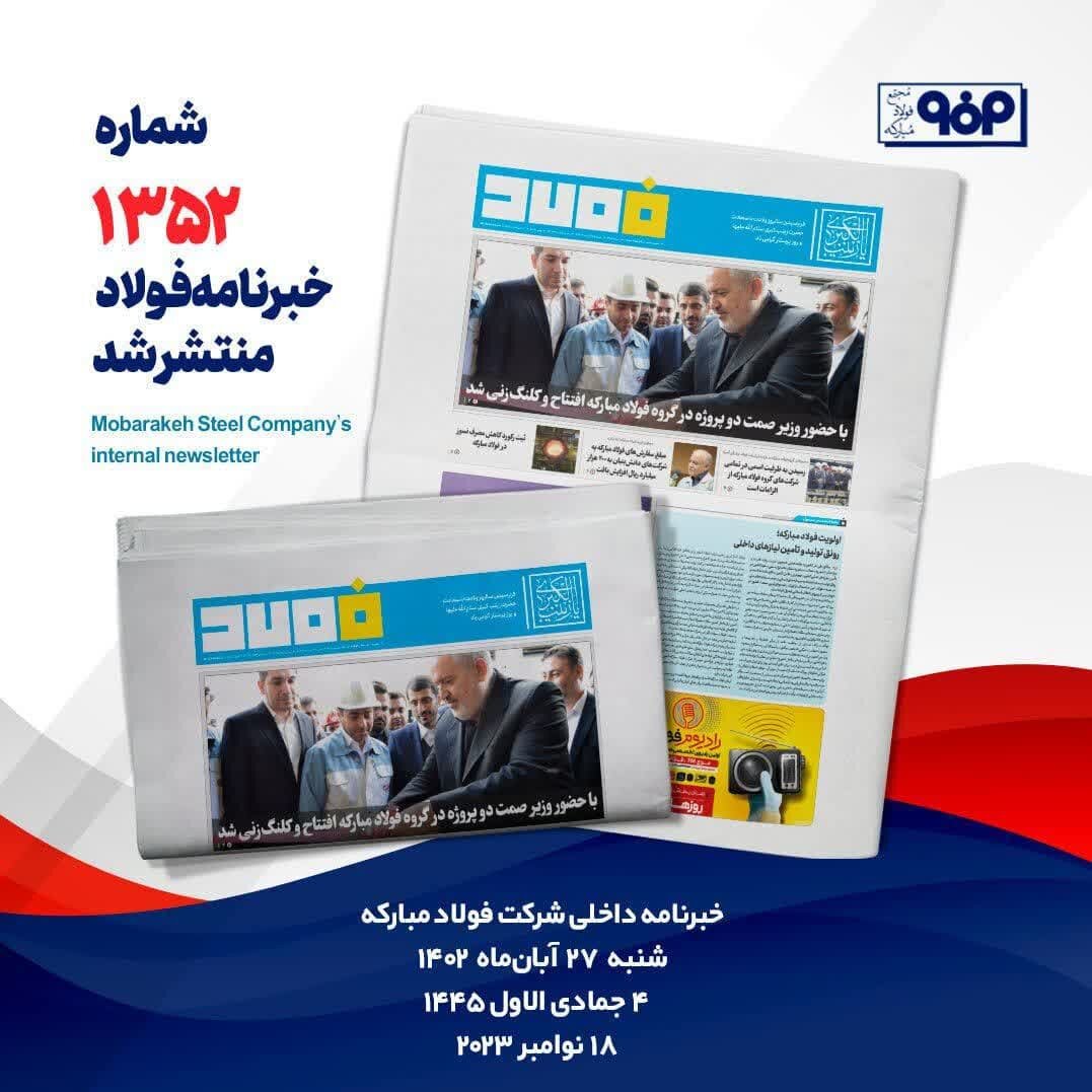 خبرنامه شماره ۱۳۵۲ فولاد منتشر شد