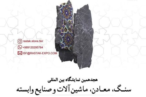 حضور ۱۳۰ شرکت کننده در هجدهمین نمایشگاه بینالمللی سنگ، معادن و صنایع وابسته در اصفهان نمایشگاه سنگ اصفهان
