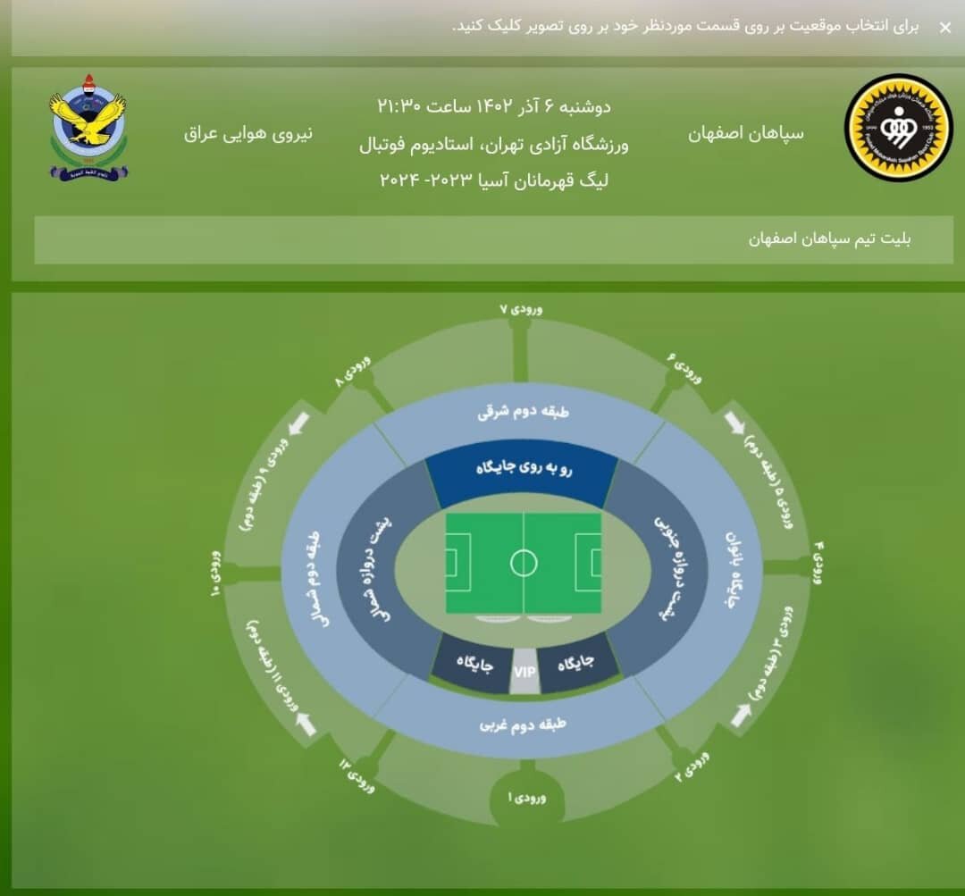 شروع بلیتفروشی دیدار سپاهان - نیروی هوایی