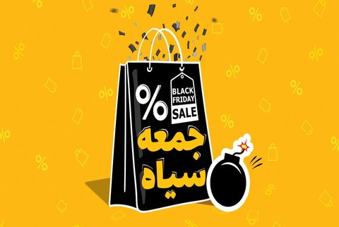 جمعه سیاه قیمتها از چهارشنبه آغاز شد حراج جمعه سیاه