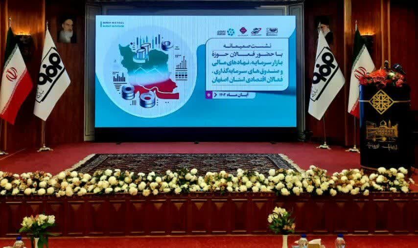 نشست صمیمانه فعالان بازار سرمایه، نهادهای مالی و صندوق‌های سرمایه‌گذاری و فعالان اقتصادی استان اصفهان
